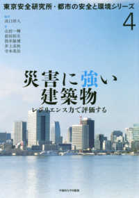 災害に強い建築物 - レジリエンス力で評価する 東京安全研究所・都市の安全と環境シリーズ