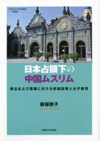早稲田大学学術叢書<br> 日本占領下の中国ムスリム―華北および蒙疆における民族政策と女子教育