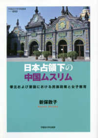 日本占領下の中国ムスリム - 華北および蒙疆における民族政策と女子教育 早稲田大学学術叢書