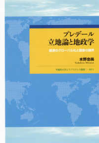 プレデール立地論と地政学 - 経済のグローバル化と国家の限界 早稲田大学エウプラクシス叢書