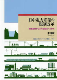 日中電力産業の規制改革 - 競争政策からみた自由化への歩み 早稲田大学エウプラクシス叢書
