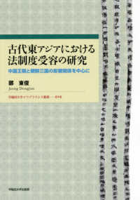 古代東アジアにおける法制度受容の研究 - 中国王朝と朝鮮三国の影響関係を中心に 早稲田大学エウプラクシス叢書