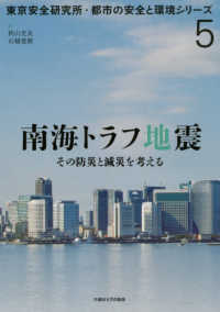 東京安全研究所・都市の安全と環境シリーズ<br> 南海トラフ大地震―その防災と減災を考える