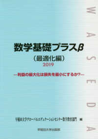 数学基礎プラスβ最適化編 〈２０１９年度版〉 - 利益の最大化は損失を最小にするか？