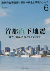 東京安全研究所・都市の安全と環境シリーズ<br> 首都直下地震―被害・損失とリスクマネジメント