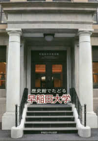 歴史館でたどる早稲田大学