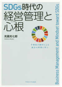 ＳＤＧｓ時代の経営管理と心根―多様性の調和による統合の原理に学ぶ