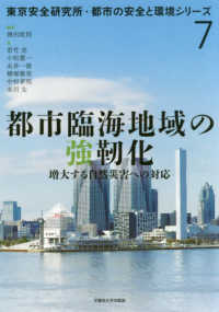 都市臨海地域の強靱化 - 増大する自然災害への対応 東京安全研究所・都市の安全と環境シリーズ