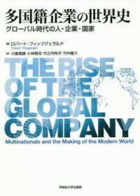 多国籍企業の世界史―グローバル時代の人・企業・国家