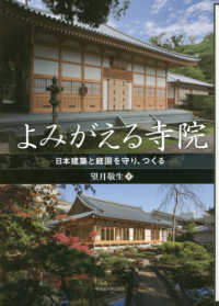 よみがえる寺院―日本建築と庭園を守り、つくる
