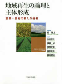 早稲田大学学術叢書<br> 地域再生の論理と主体形成―農業・農村の新たな挑戦