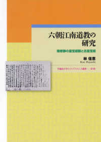 早稲田大学エウプラクシス叢書<br> 六朝江南道教の研究―陸修静の霊宝経観と古霊宝経
