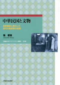 中華民国と文物 - 国家建設に果たした近代文物事業の役割 早稲田大学エウプラクシス叢書