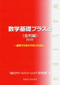 数学基礎プラスα金利編 〈２０２０年度版〉 - 金利でだまされないために