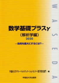 数学基礎プラスγ解析学編 〈２０２０年度版〉 - 効用を最大にするには？