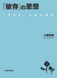 「依存」の思想 - 「生きる」ための支点