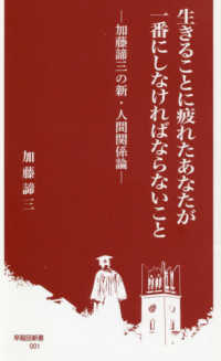 早稲田新書<br> 生きることに疲れたあなたが一番にしなければならないこと―加藤諦三の新・人間関係論