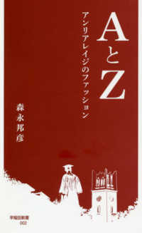 早稲田新書<br> ＡとＺ―アンリアレイジのファッション