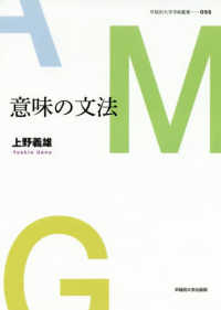 早稲田大学学術叢書<br> 意味の文法