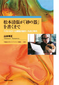 松本清張が「砂の器」を書くまで - ベストセラーと新聞小説の一九五〇年代 早稲田大学エウプラクシス叢書