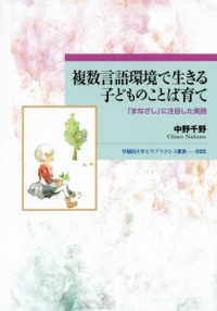 早稲田大学エウプラクシス叢書<br> 複数言語環境で生きる子どものことば育て―「まなざし」に注目した実践