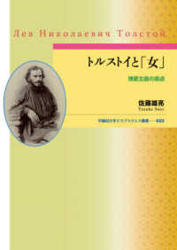 早稲田大学エウプラクシス叢書<br> トルストイと「女」―博愛主義の原点