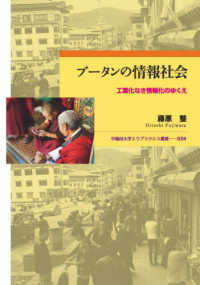 ブータンの情報社会 - 工業化なき情報化のゆくえ 早稲田大学エウプラクシス叢書
