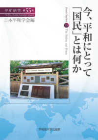 今、平和にとって「国民」とは何か 平和研究