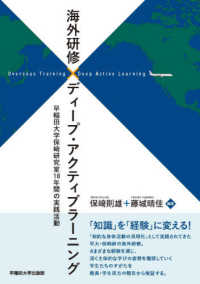 海外研修×ディープ・アクティブラーニング - 早稲田大学保〓研究室１８年間の実践活動