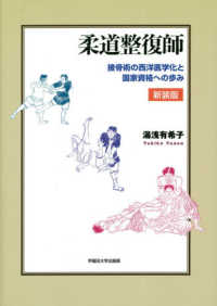 柔道整復師 - 接骨術の西洋医学化と国家資格への歩み （新装版）