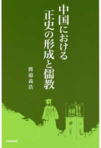 中国における正史の形成と儒教 早稲田選書