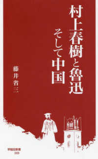 早稲田新書<br> 村上春樹と魯迅そして中国