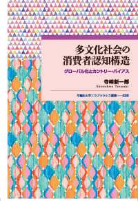 早稲田大学エウプラクシス叢書<br> 多文化社会の消費者認知構造―グローバル化とカントリー・バイアス