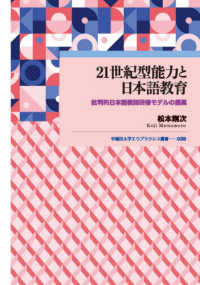 ２１世紀型能力と日本語教育 - 批判的日本語教師研修モデルの提案 早稲田大学エウプラクシス叢書