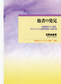 早稲田大学エウプラクシス叢書<br> 他者の発見―演劇教育から人類学、ボランティアと地域活性論への架け橋