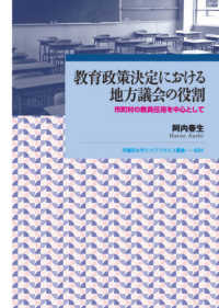 早稲田大学エウプラクシス叢書<br> 教育政策決定における地方議会の役割―市町村の教員任用を中心として