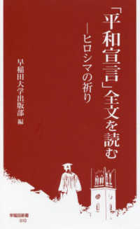 早稲田新書<br> 「平和宣言」全文を読む―ヒロシマの祈り