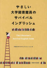 やさしい大学図書館員のサバイバルイングリッシュ