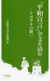 早稲田新書<br> 「平和宣言」全文を読む―ナガサキの願い