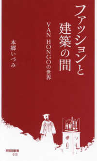 ファッションと建築の間 - ＶＡＮ　ＨＯＮＧＯの世界 早稲田新書