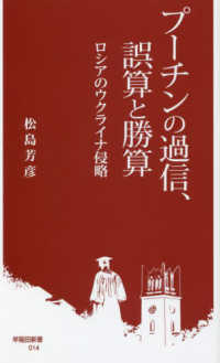 早稲田新書<br> プーチンの過信、誤算と勝算―ロシアのウクライナ侵略
