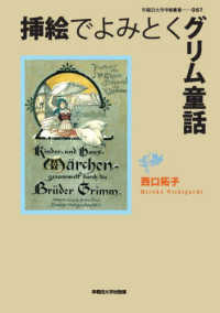 挿絵でよみとくグリム童話 早稲田大学学術叢書