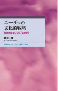 ニーチェの文化的戦略 - 概念装置としての「生理学」 早稲田大学エウプラクシス叢書