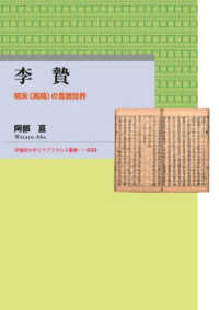 李贄 - 明末〈異端〉の言語世界 早稲田大学エウプラクシス叢書