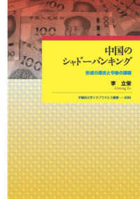 早稲田大学エウプラクシス叢書<br> 中国のシャドーバンキング―形成の歴史と今後の課題