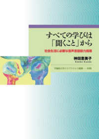 すべての学びは「聞くこと」から - 社会生活に必要な音声言語能力指導 早稲田大学エウプラクシス叢書