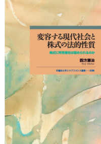 変容する現代社会と株式の法的性質 - 株式に所有権性は認められるのか 早稲田大学エウプラクシス叢書