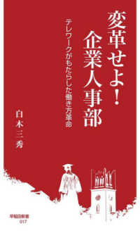 早稲田新書<br> 変革せよ！企業人事部―テレワークがもたらした働き方革命