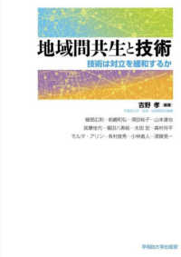 地域間共生と技術 - 技術は対立を緩和するか