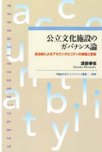 早稲田大学エウプラクシス叢書<br> 公立文化施設のガバナンス論―自治体によるアカウンタビリティの実践と変容